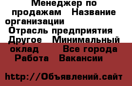 Менеджер по продажам › Название организации ­ Michael Page › Отрасль предприятия ­ Другое › Минимальный оклад ­ 1 - Все города Работа » Вакансии   